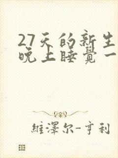 27天的新生儿晚上睡觉一直使劲哼哼唧唧