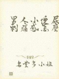 男人小便尿道有刺痛感怎么回事 男人小便尿道有刺痛感怎么回事