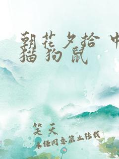 朝花夕拾 中的猫 狗 鼠