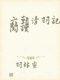 六朝清羽记免费阅读