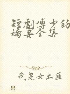 短剧傅少的落跑娇妻全集