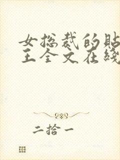 女总裁的贴身兵王全文在线阅读