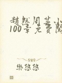 赵然周芸小说第100章免费阅读