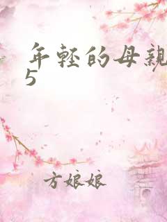 年轻的母亲在线5
