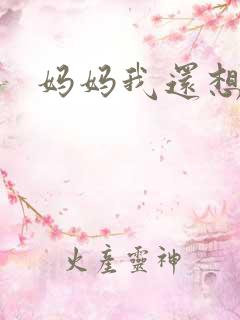 妈妈我还想要