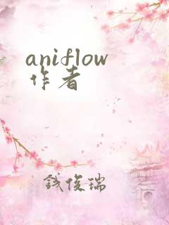 aniflow作者 aniflow作者