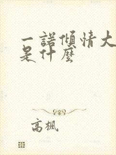 一诺倾情大结局是什么