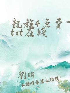 龙族4免费下载txt在线 龙族4免费下载txt在线