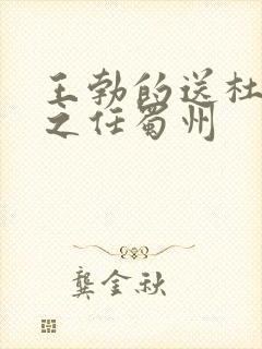 王勃的送杜少府之任蜀州