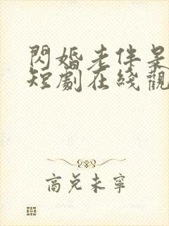 闪婚老伴是豪门短剧在线观看全集