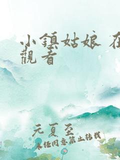 小镇姑娘 在线观看