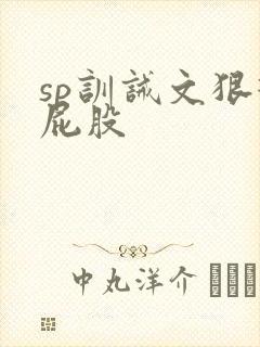 sp训诫文狠打屁股