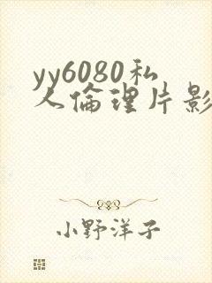 yy6080私人伦理片影视大全