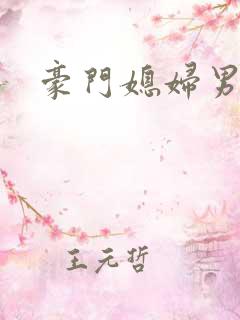 豪门媳妇男当