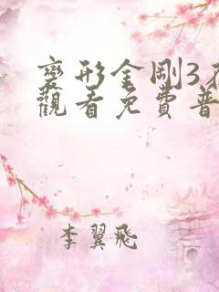 变形金刚3在线观看免费普通话版