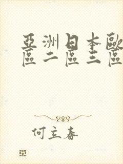 亚洲日本欧美一区二区三区