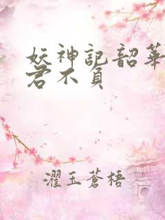 妖神记韶华可倾君不负