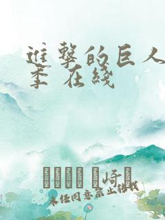 进击的巨人最终季 在线
