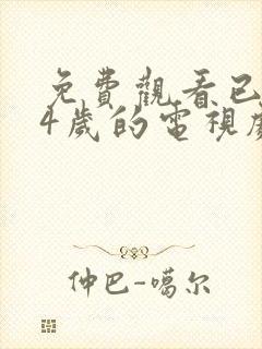 免费观看已满14岁的电视剧高清版