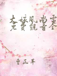 大嫁风尚电视剧免费观看全集完整版