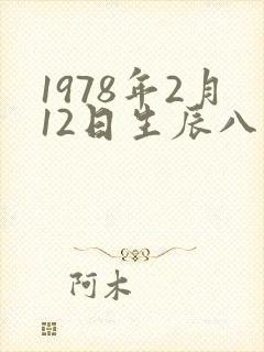 1978年2月12日生辰八字 1978年2月12日生辰八字
