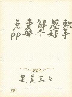 免费解压软件app哪个好手机