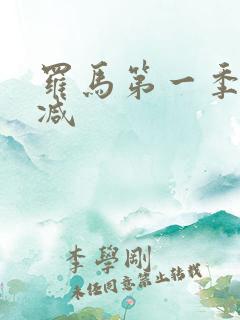 罗马第一季无删减