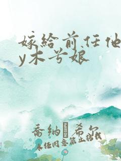 嫁给前任他叔by木兮娘