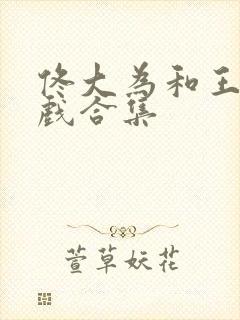 佟大为和王姬吻戏合集