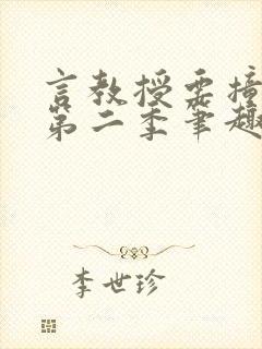 言教授要撞坏了第二季笔趣阁