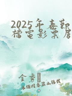 2025年春节档电影票房排行榜