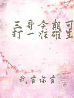 三哥今期可发财打一准确生肖