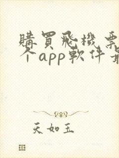购买飞机票用哪个app软件最好