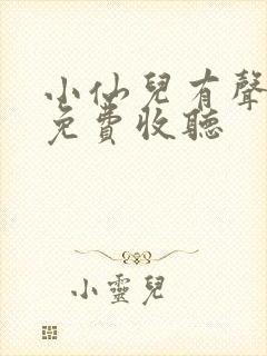 小仙儿有声小说免费收听 小仙儿有声小说免费收听