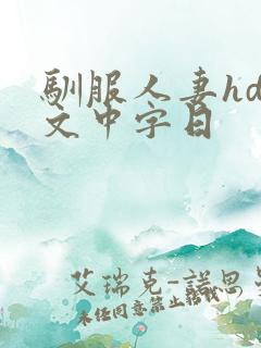 驯服人妻hd中文中字日