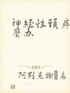 神经性头疼 怎么办