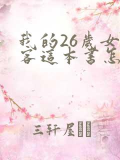我的26岁女房客这本书怎么样