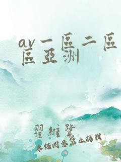 av一区二区三区亚洲