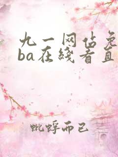九一网站免费nba在线看直播