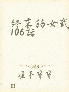 终末的女武神第106话