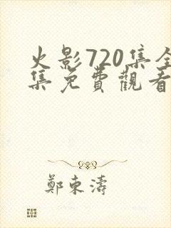 火影720集全集免费观看