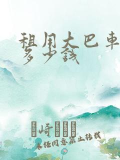 租用大巴车一天多少钱