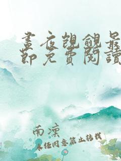 昼夜觊觎最新章节免费阅读