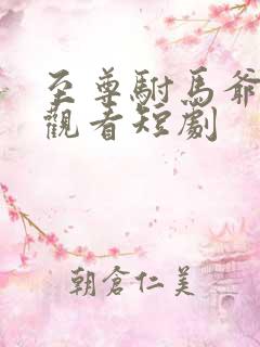 至尊驸马爷免费观看短剧