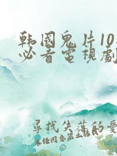 韩国鬼片10部必看电视剧