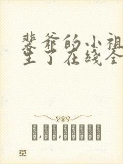 裴爷的小祖宗重生了在线全文阅读