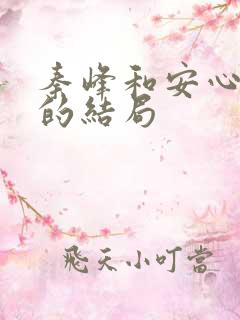 秦峰和安心最后的结局