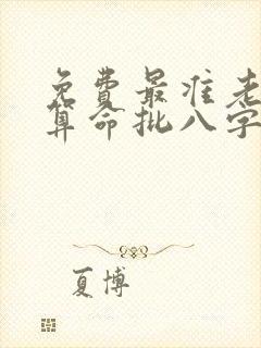 免费最准老黄历算命批八字