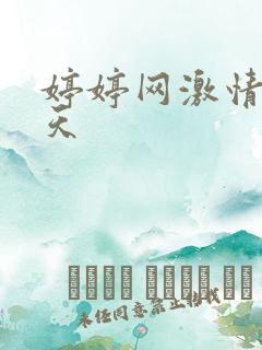 婷婷网激情五月天
