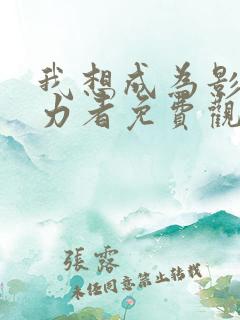 我想成为影之实力者免费观看